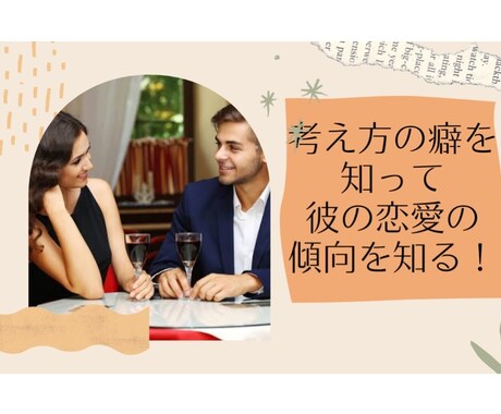 恋愛のお悩みに占いベースのアドバイスを致します 恋愛や考え方の傾向が分かれば恋愛問題解決の確率が上がる！ イメージ1