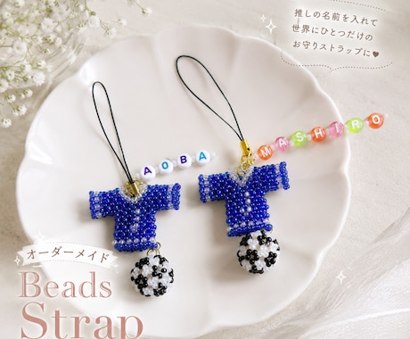 推し活・チームお揃いに♡ビーズストラップ制作します 世界にひとつだけ♡サッカーユニ風ビーズストラップ制作します✨ イメージ1
