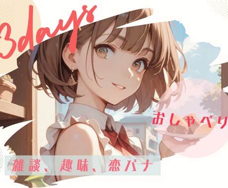 3日間⭐︎ゆるっと友達感覚でお話し聞きます あなたの身近な存在に…♪ 雑談、趣味、日常、恋バナ イメージ1