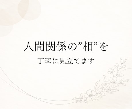 人間関係の“相”を丁寧に見立てます 不安を煽らず、落ち着いてお話を伺います イメージ1