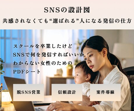 営業が苦手なママにSNSから案件獲得の方法教えます スクール卒業後うまく発信できていないママへ信頼される発信設計 イメージ1