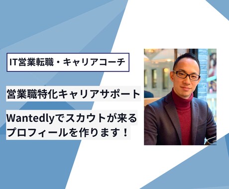 Wantedlyで理想のキャリアを掴む秘訣教えます 営業職向け！スカウトが来るWantedlyプロフィールの極意 イメージ1