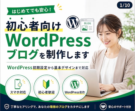 初心者向けWordPressブログを制作します イメージ1