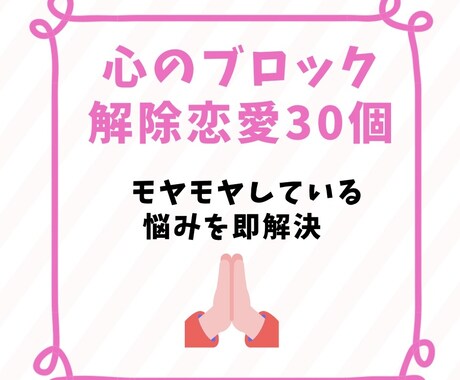 恋愛のブロック解除　30個できます 恋愛であなたの妨げになっている心のブロックを解除 イメージ1