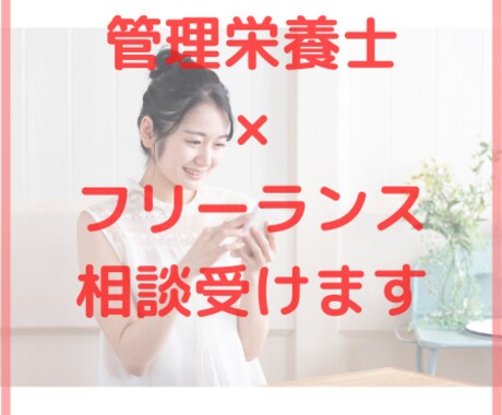 管理栄養士の副業・フリーランス相談にのります 5名さま限定価格です。メッセージで気軽にご相談ください イメージ1
