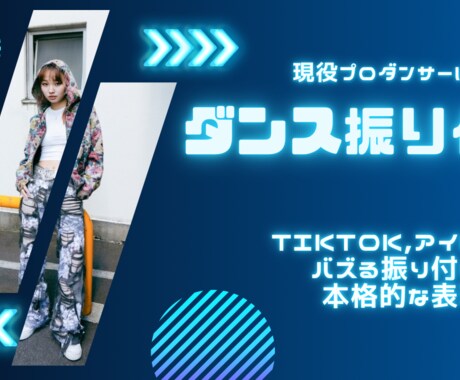 現役プロダンサーが振付制作します 音にハマる振付で魅せ方までサポート イメージ1