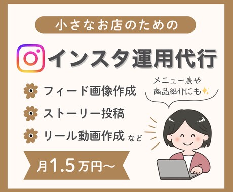 Intagram運用代行・サポートします 小さなお店向け♪インスタのフィード・リール作成、投稿代行など イメージ1