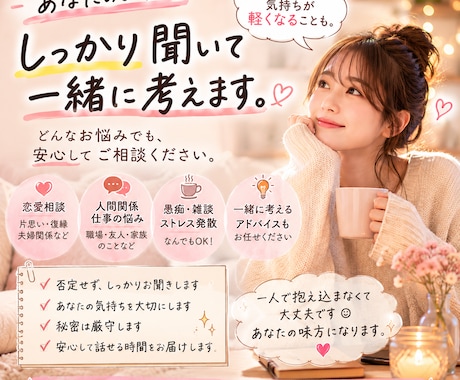 アドバイスします あなたのお悩み、一緒に考えます♪ イメージ1