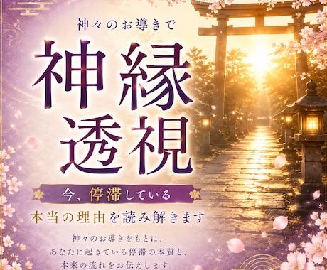 恋愛・仕事・お金・人生。悩みを祓い道を照らします ・゜神様とのご縁を整え、願いを阻む根本を視抜き好転へ・。・゜ イメージ1