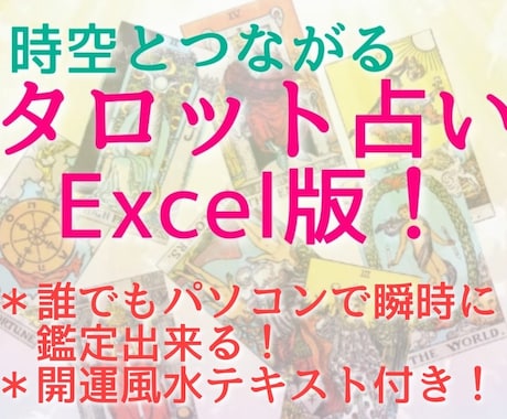 タロット占いExcel版＋風水付き!!を販売します タロット結果を瞬時に表示!!開運風水PDFテキスト付!! イメージ1