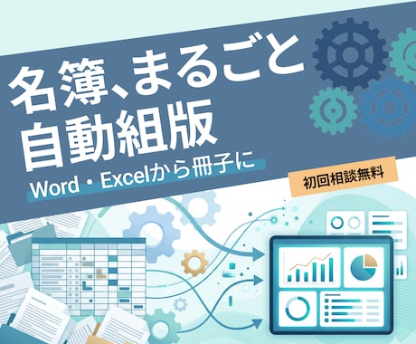 Word/Excelの名簿を冊子に自動組版します 数百人分の手流し込み、もう要りません イメージ1