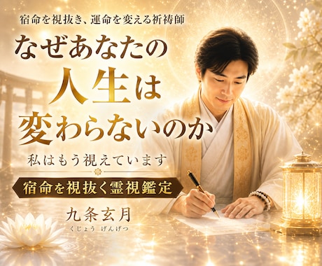 止まった運命を動かす宿命を視抜き人生を好転させます もう占いを渡り歩かない。本気で未来を変えたい方へ イメージ1