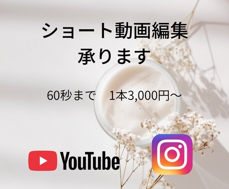 30秒〜60秒までのショート動画編集承ります シンプルで見やすい編集をおこないます！ イメージ1