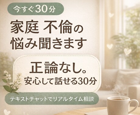 今すぐ30分｜不倫・浮気の悩み聞きます 正論なし。安心して話せる30分 イメージ1