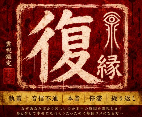 なぜあなたばかり苦しいのか本当の原因を霊視します あと少しで幸せになれそうだったのに毎回ダメになる方へ占い相談 イメージ1