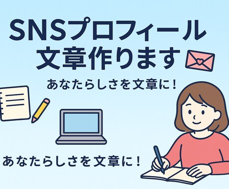 SNSで魅力が伝わる文章作ります 初心者でも安心！魅力的な文章に仕上げます イメージ1