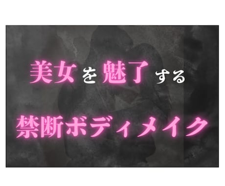 異性にモテるボディメイクを教えます 〜筋トレ、ダイエット、ボディメイクで新しいあなたに〜 イメージ1