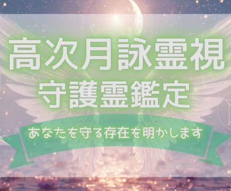 高次月詠霊視✧あなたの守護霊を鑑定し言葉を届けます いつも見守る守護霊は誰？守護霊からの言葉をお届けします。 イメージ1
