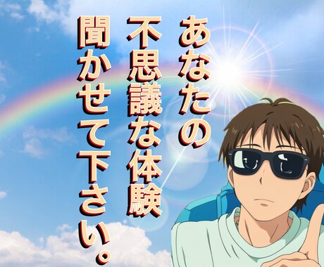 一切否定無し！周りに言えない不思議なお話し聞きます 都市伝説や不思議体験など周りに言えない話をお聞かせください。 イメージ2