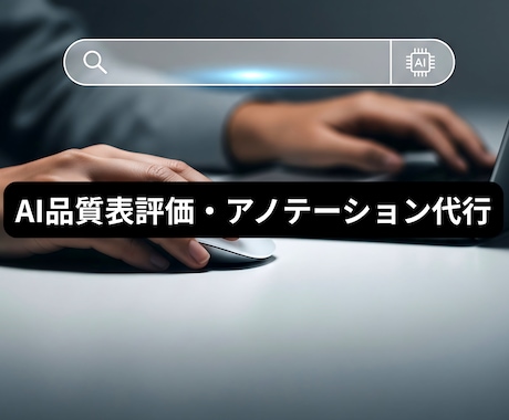 外資AI実績｜高品質アノテーションを代行します 現役AIアナリストが技術知識で高精度な検証を承ります イメージ1