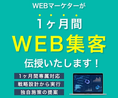 WebマーケターがWeb集客方法を1ヶ月伝授します 作って放置？仕組み化作りまで支援いたします！ イメージ1