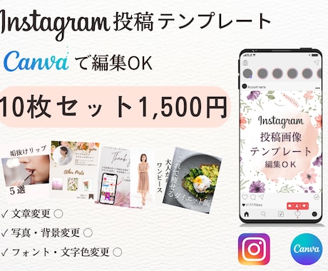 Instagram投稿テンプレート10枚販売します canvaで文字や画像を自由に編集できるテンプレートです イメージ1