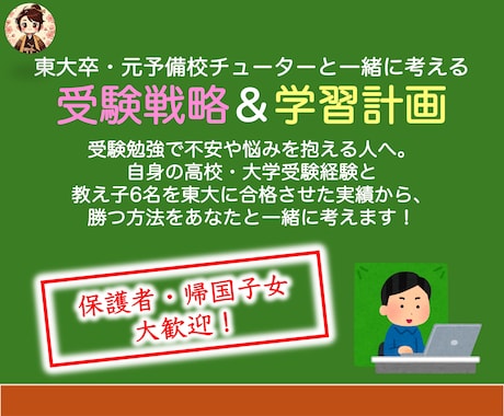 東大卒元チューターが受験戦略・学習計画相談乗ります 勉強法、計画、メンタル、志望校まで！保護者様・帰国子女歓迎 イメージ1