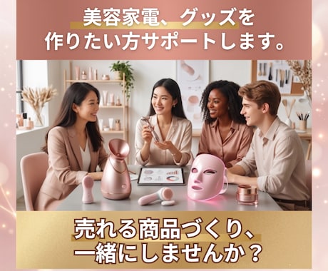 売れる商品づくりを0から教えます 美容・健康雑貨に特化したものづくりを０からサポートします。 イメージ1