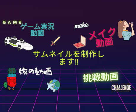 YouTube用にサムネイルを制作します あなたらしい動画の手助けになるサムネイルを制作します。 イメージ1