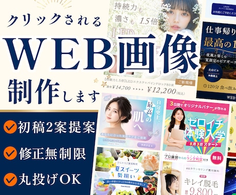 初回２案提案！選べる高品質WEB画像制作します バナー・EC・ヘッダー・SNS｜修正無制限｜デザイン丸投OK イメージ1
