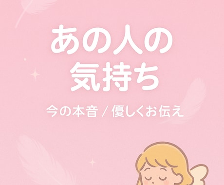 あの人の本当の気持ちをお伝えします 恋する心に寄り添う天使のメッセージ イメージ1