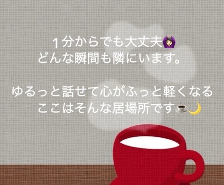 どんな些細なことでもそっと心に寄り添います 優しさとエンパス体質の共感力が私の強みです︎︎︎︎☺︎ イメージ1