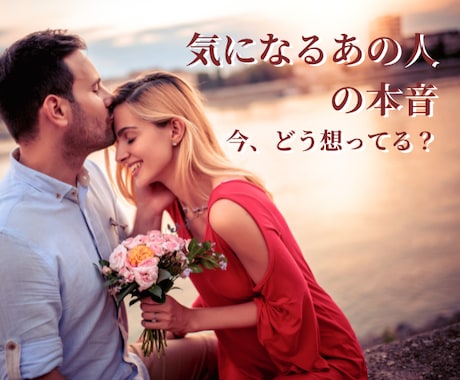 気になるお相手の貴方への気持ちと現状を鑑定します あの人は今、私のことをどう想ってる？ 片想い、パートナー、他 イメージ1