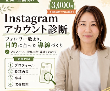Instagramのアカウント診断をします フォロワー数より成約数増を目指すアカウント設計 イメージ1
