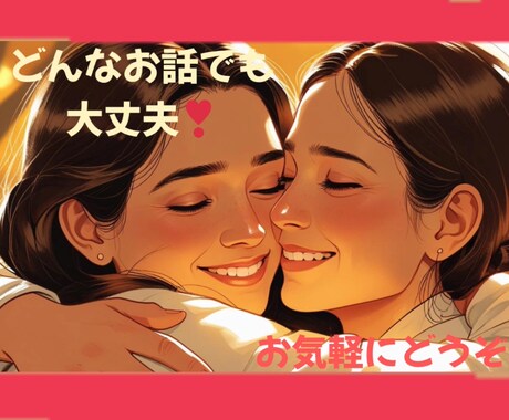 愚痴、悩み全ジャンルOKのお話相手になります 心理カウンセラー資格取得〇どんな内容でも大丈夫 イメージ1