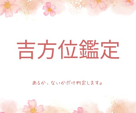 吉方位鑑定します あなたにとって月の吉方位があるかないかをみます。 イメージ1