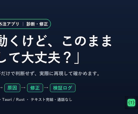 AI・外注のWindowsアプリを診断・修正します 「動くけど不安」を再現して確認。診断レポート納品・通話なし イメージ1
