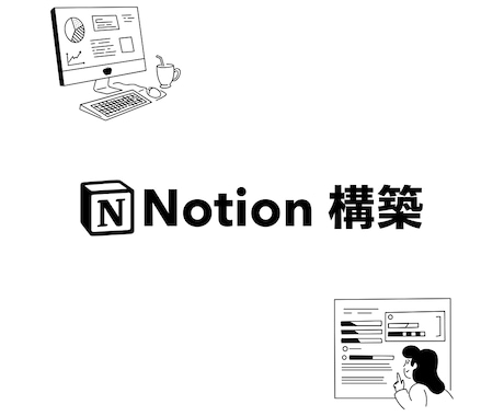 Notion認定コンサルが構築・設計サポートします ゼロから設計→運用支援までのフルサポート イメージ1