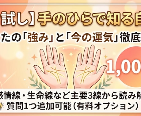 心に寄り添う手相鑑定｜幸せのサインを読み解きます 今のあなたに必要なメッセージ手のひらの地図を優しく解説 イメージ1