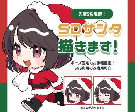 受付終了｜クリスマス量産ミニキャラお描きします 先着5名様限定！クリスマス前にミニキャラが欲しい方へ！ イメージ1