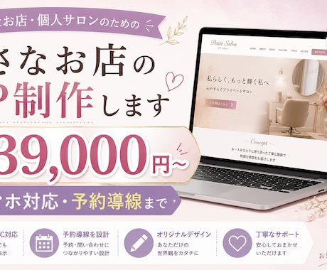 小さなお店・サロンのHP制作します スマホ対応・予約導線まで。AI活用で早く低価格に イメージ1