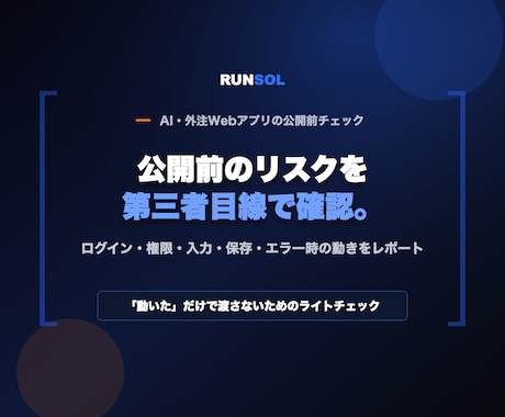 AI・外注Webアプリの公開前リスクを確認します イメージ1