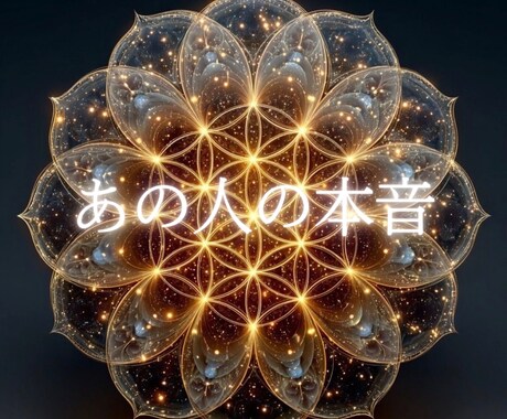 彼の本気度と今後を霊視タロットで鑑定します 魂のご神託｜彼の本気度と今後を魂タロットで鑑定をいたします イメージ1