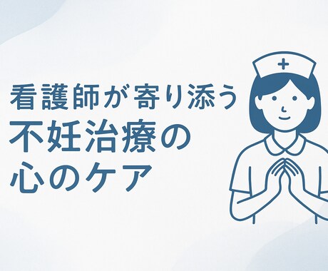 不妊治療の心のケア 看護師×当事者が寄り添います 今あなたはすでに頑張ってる！！ イメージ1