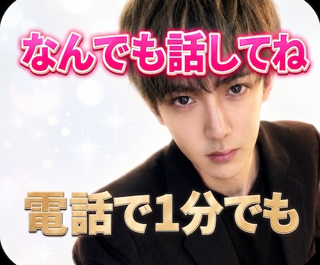 １分でも✨どんな話しでも㊙️味方になります 「１分だけでも大丈夫。恋愛、雑談、悩み相談。話を聞きます。」 イメージ1