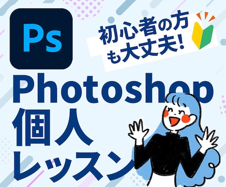 Photoshopの「わからない」をプロが教えます 現役Webデザイナーが基本操作からコツやポイント等を教えます イメージ1