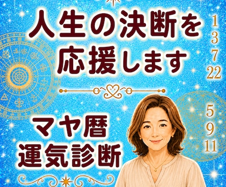 運気の波に乗る☆100年人生年表を読み解きまます 人生のベストタイミングがわかる☆運気を味方にするマヤ暦鑑定 イメージ1