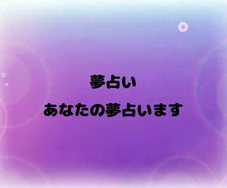 あなたの最近の気になる夢占います あなたの夢から自分では気づけない心理状況などを占います！ イメージ1