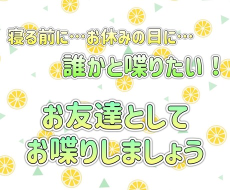 誰かと話していたい。お話聴きます 今日は誰かと喋りたい。そんな時はお喋りしましょ！ イメージ1
