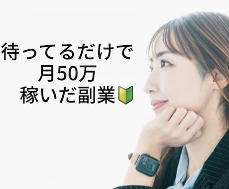 超ミラクル✨コピペするだけ半自動の稼ぎ方教えます ✨初心者や老若男女不問✨ココナラで売れてるサービスはこれ✨ イメージ1